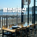 르브아커피 | 포항 독채펜션 추천 르브아펜션 스위트독채 후기 바베큐장 주차