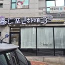 포근하개 | 안심하고 믿고맡기는 여수애견유치원 포근하개 방문후기