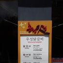 우성춘천닭갈비