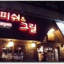 피쉬&그릴