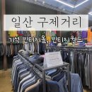 월드EP무역 | 일산 식사동 구제 거리 기석빈티지몰 빈티지월드