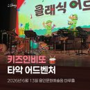 🥁 7세 아이와 키즈인비또 타악 어드벤처 후기｜용인문화예술원 마루홀 클래식 공연 추천