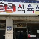 금록식육식당 네이버블로그
