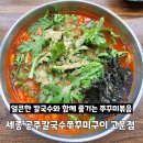 고운동(만남로) | 세종 고운동 칼국수 공주칼국수 쭈꾸미볶음 먹고 온 후기