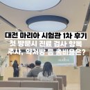 대전 마리아 시험관1차 첫 방문일 검사 및 주사 약처방비용은? 고날에프펜 225