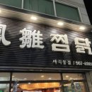 봉추찜닭 부산 센텀점 이미지