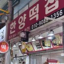 한양떡집 | 신기시장 맛집 :: 한양떡집