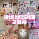 초록동행, 식물일기 | [플리로그] 덕질일기 52. 밤비 생일카페 투어 2 (7.13 일요일)