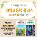 ㈜동행기업 | 더마크월드 레고저니 진로전문가 동행플러스 10월 모임 안내