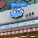 부천 디저트 : 특별한 구슬아이스크림과 디저트가 있는 아쿠루