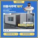 고성 양산 경주컨테이너 제작/설치 이동식주택 스틸...경남 고성군 경주시 6평 사무실,창고 중고도 가능!