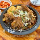 음성 대소 맛집 용재네감자탕 뼈찜 꿀맛