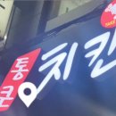 장터통큰치킨 | 부천송내북부, 우리동내 장터통큰치킨