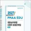 2027년 경찰승진 시험대비 경찰실무종합 오함마 응용문제집(전2권)/오현웅/경찰공제회 이미지