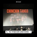 CGV 사거리(2) | 부산 우리동네 문화 상영관 친친탱고 공연 후기! CGV 센텀시티에서 즐긴 1시간