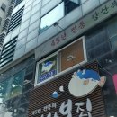 강산복집 이미지