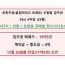 둔촌주공입주권 4단지 59㎡(25평) / 19억5천 / 로얄층 / 남향 / 입주시잔금조건 이미지