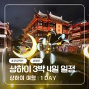 (주)예원환경 | 상하이 3박4일 여행 일정 1day : 우캉루, 우캉맨션, 상하이임시정부, 예원