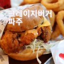 가람프린팅 | 운정 맛집 추천, 패티부터 다른 크레이지 버거
