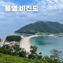 4월1일(수)통영 비진도 섬산행및 트레킹(신분증 필참입니다..^^) 이미지