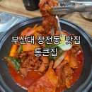 통큰 맛집 코낙찜 | 부산 장전동맛집 부산대 통큰집 데이트후기