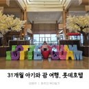 복지매점서림문구 | 두돌 세돌 31개월 아기 괌 롯데호텔 내돈내산 솔직 장단점 후기_스압주의