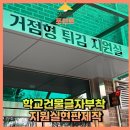 목감수한의원 | 학교건물글자부착 지원실현판제작