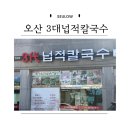 3대넙적칼국수 | 오산 오색시장 근처 칼국수 맛집 3대넙적칼국수