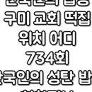 선산읍교회 | 한국인의 밥상 떡집 떡방앗간 구미 교회 위치 어디 12월25일 734회 한국인의 성탄 밥상 회차정보