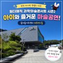 박성일 | [북서울꿈의숲 아이와 공연] 원더매직 과학마술콘서트 시즌2 후기｜초등학생 추천 + 드림랜드 분식