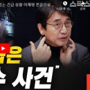 유시민 작가, 몇십초 안에 죽을 수 있는 긴급 상황 이재명 천운으로 살았다. 이미지