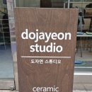도자연스튜디오 네이버블로그