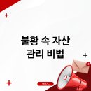 슬기로운 자산관리 이미지