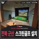 군산비전스크린골프 | 전북 군산 스크린골프 설치 비전플러스 업그레이드