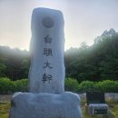(주)백의민족 - 강서구 | 【청화산:조항산:대야산백두대간길걷기1】