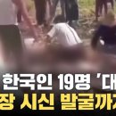 [자막뉴스] 감금된 한국인 무려 19명...미얀마서 죽음의 '대탈출' 이미지