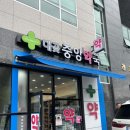대곶중앙약국 이미지