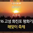 2016 병진년 고성 화진포 펑화기원 해맞이 축제 이미지