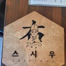 서울 도봉구 스시우, 후기, 리뷰, 연락처