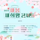 2024 새봄콘서트 이미지