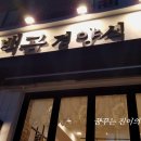 백곰경양식 이미지