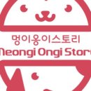 멍이하루 이미지