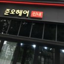신내9단지 | N번 째 찐단골 봉화산역 미용실 머리잘하는 준오헤어 신내점 다녀옴!