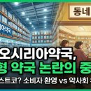 기장메디칼약국 | 부산 오시리아약국, 창고형 약국 논란의 중심에 서다