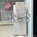 [영업사원 정숙이] LG 퓨리케어 오브제컬렉션 정수기 내돈내산 렌탈 후기(WD523ABC)