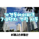 청주가경아이파크공인중개사사무소 | 가경 아이파크 7·8단지 건립 시동