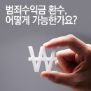 범죄수익금 어떻게 환수할까요? 이미지