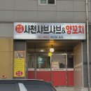 사천샤브샤브연향점 이미지