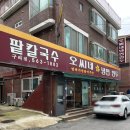 오씨네 냉면만두 | 구리 교문동 맛집 [오씨네냉면만두] 내돈내산 후기