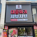 대홍샤브샤브 이미지